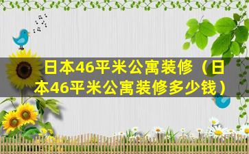 日本46平米公寓装修（日本46平米公寓装修多少钱）