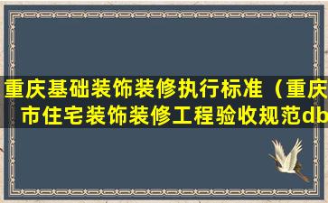 重庆基础装饰装修执行标准（重庆市住宅装饰装修工程验收规范dbj2010）